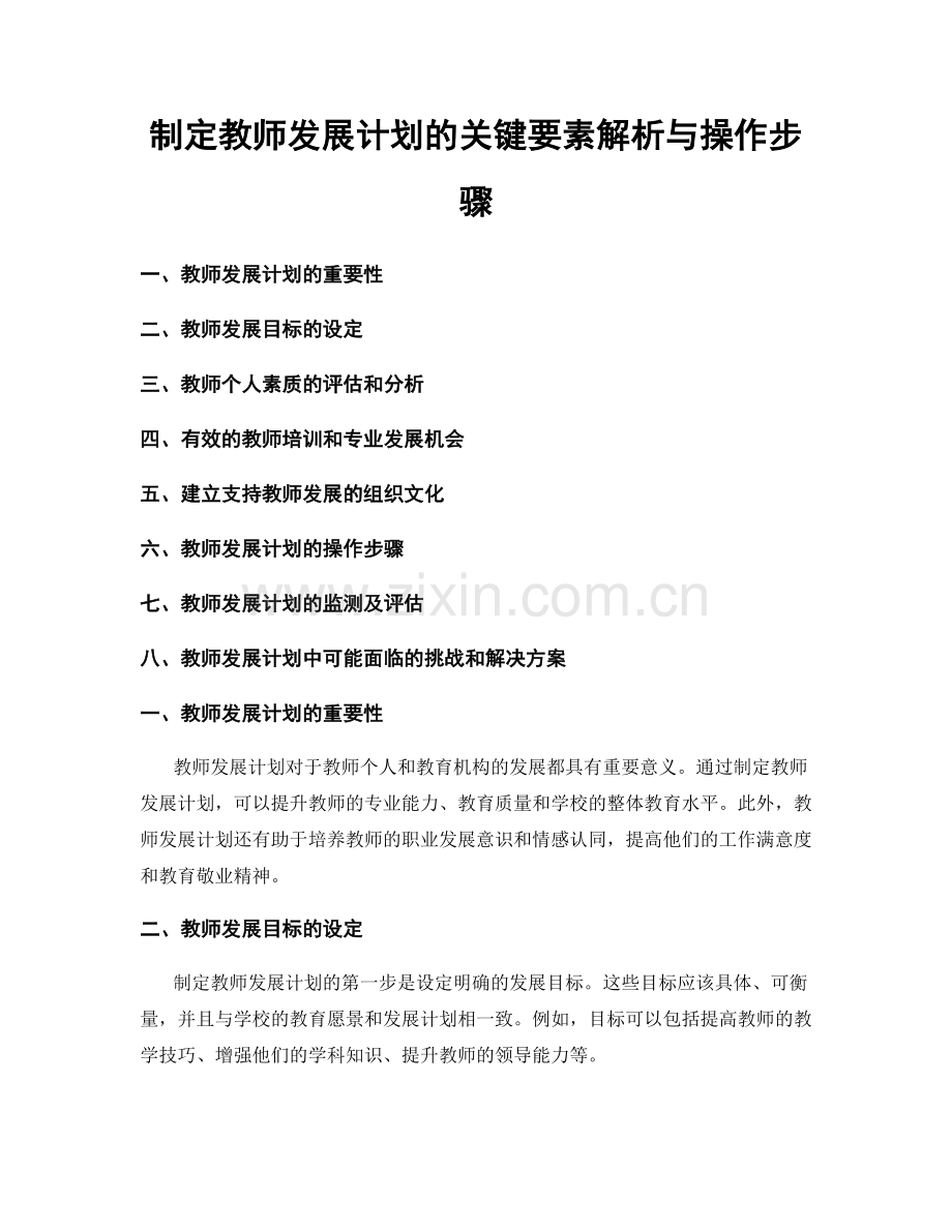 制定教师发展计划的关键要素解析与操作步骤.docx_第1页