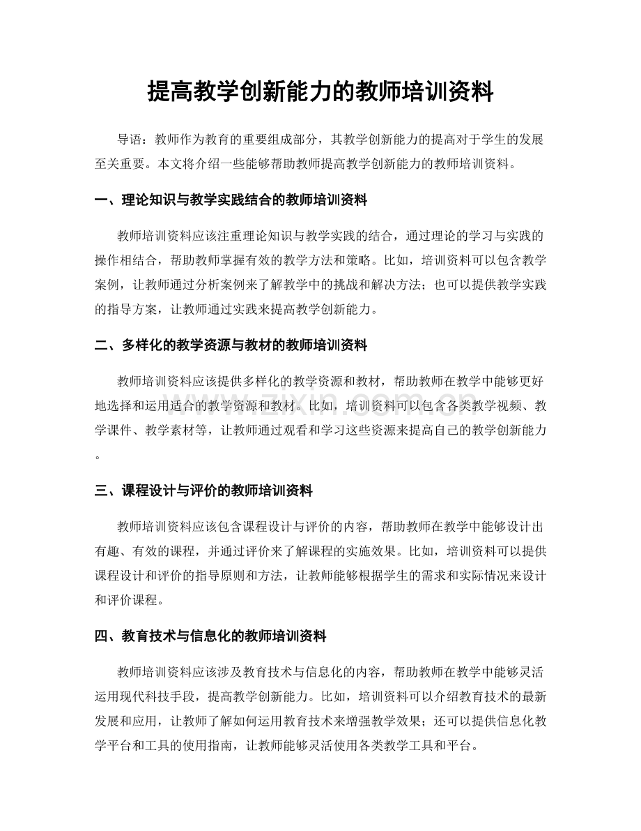 提高教学创新能力的教师培训资料.docx_第1页