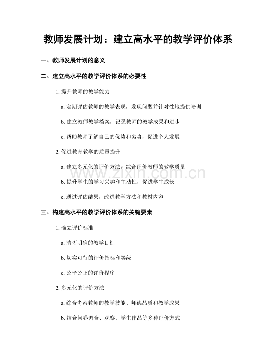 教师发展计划：建立高水平的教学评价体系.docx_第1页