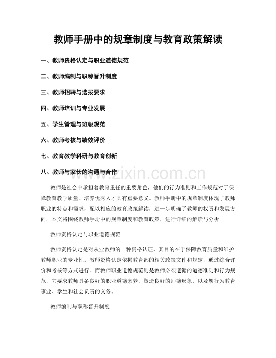 教师手册中的规章制度与教育政策解读.docx_第1页