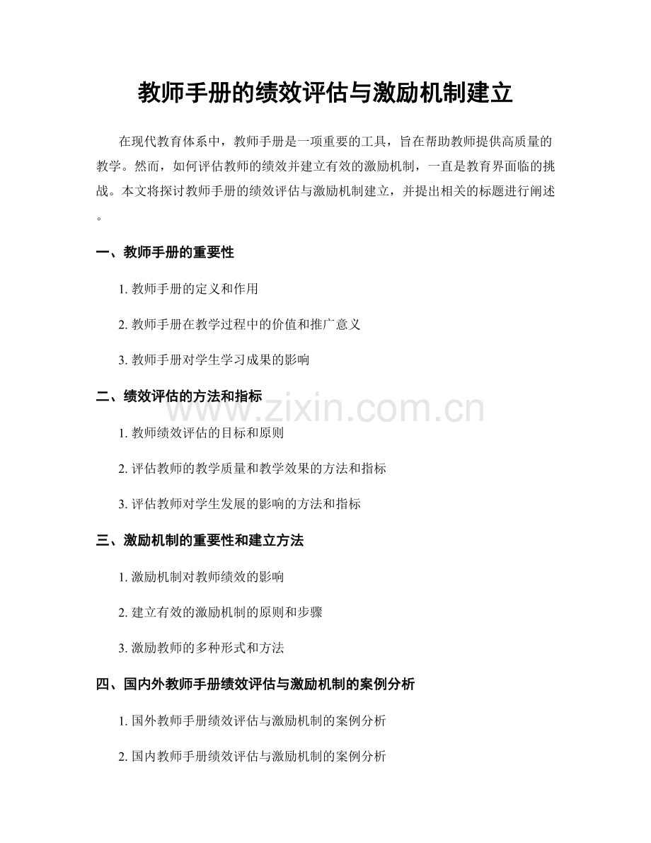 教师手册的绩效评估与激励机制建立.docx_第1页