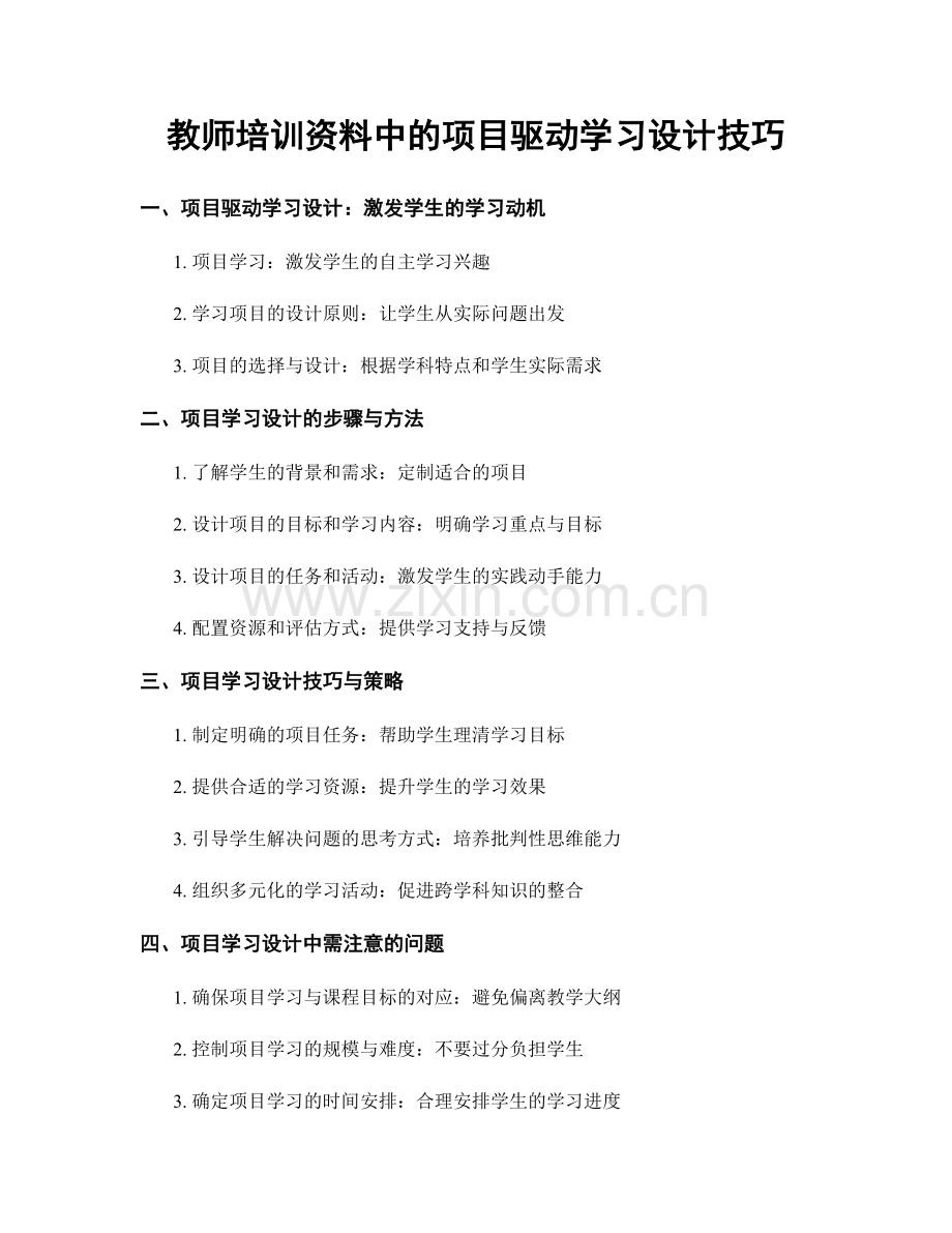 教师培训资料中的项目驱动学习设计技巧.docx_第1页