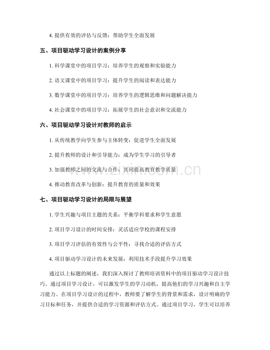 教师培训资料中的项目驱动学习设计技巧.docx_第2页