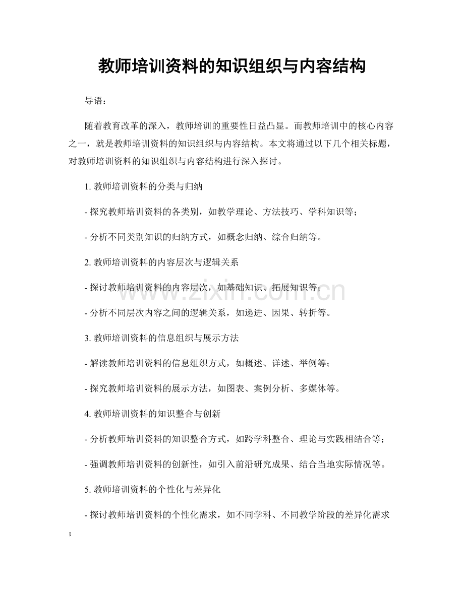 教师培训资料的知识组织与内容结构.docx_第1页