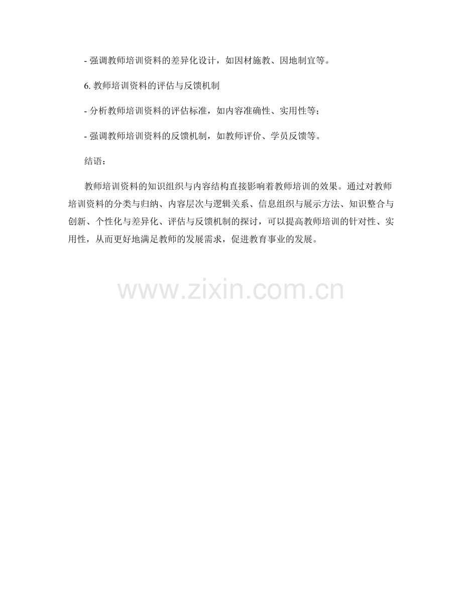 教师培训资料的知识组织与内容结构.docx_第2页