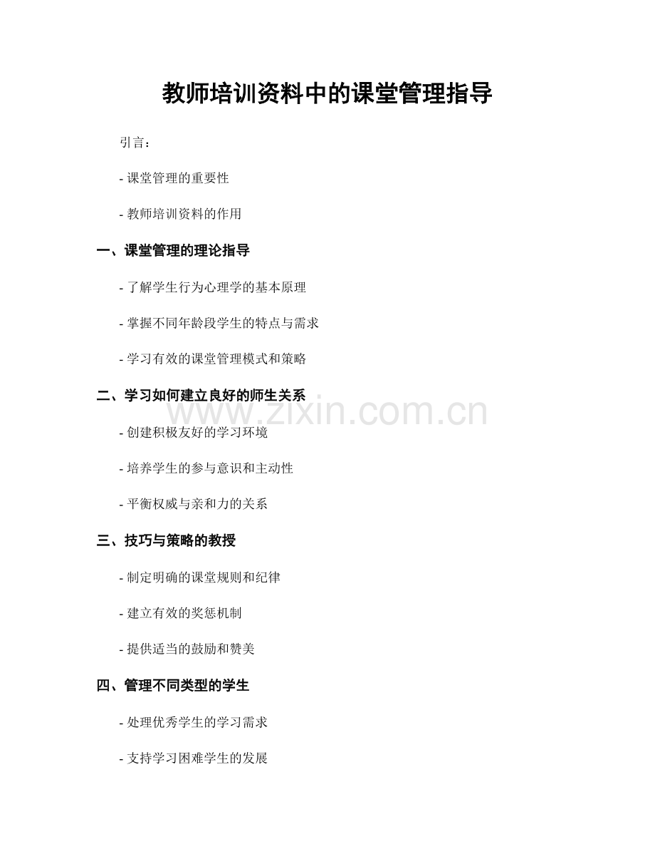 教师培训资料中的课堂管理指导.docx_第1页