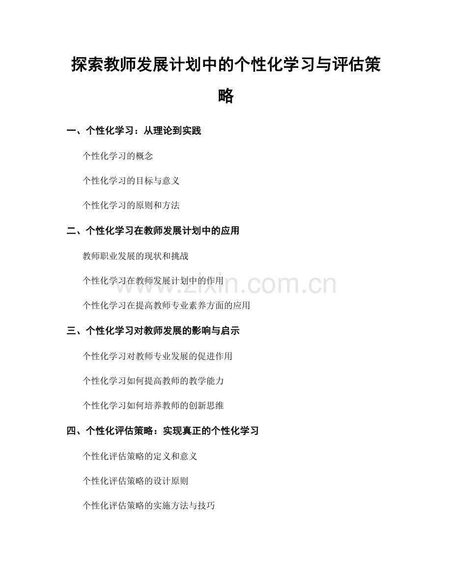 探索教师发展计划中的个性化学习与评估策略.docx_第1页