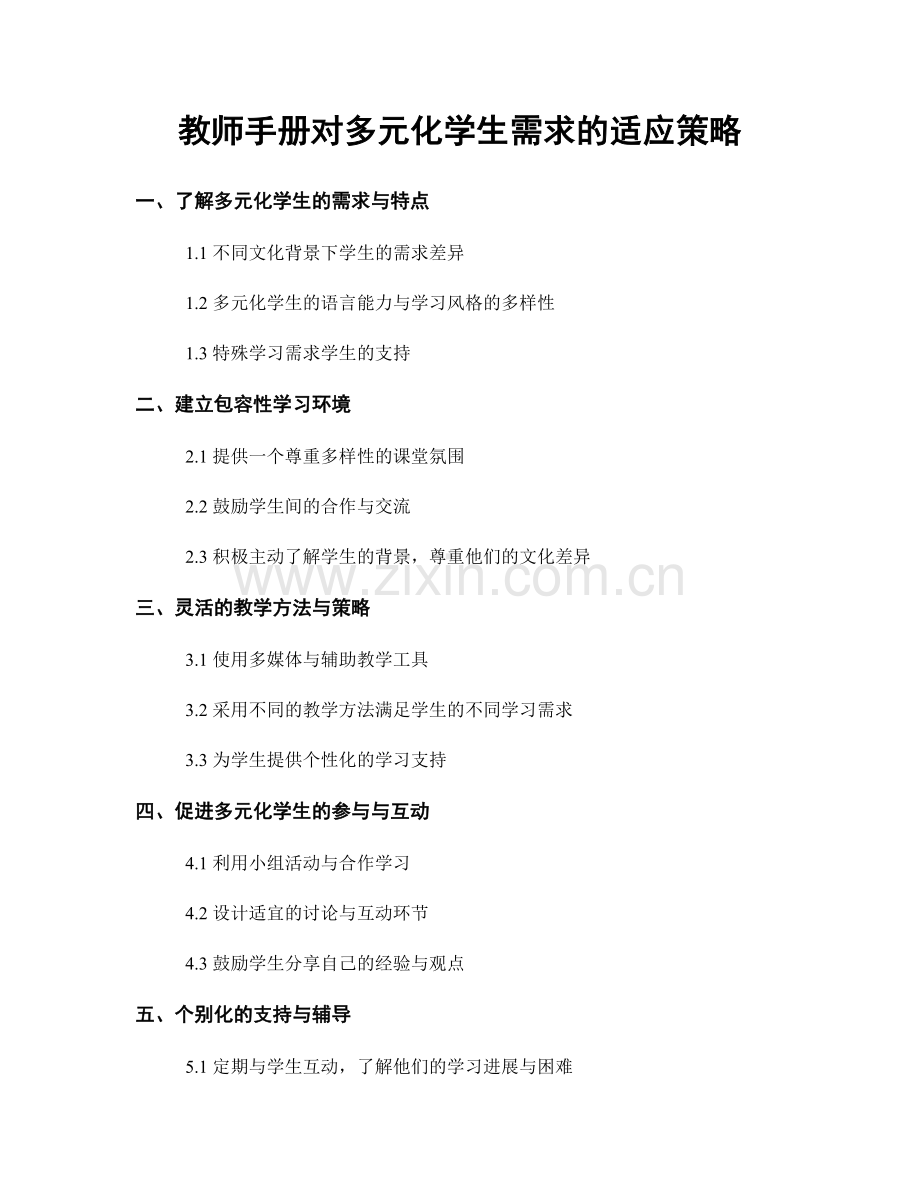 教师手册对多元化学生需求的适应策略.docx_第1页