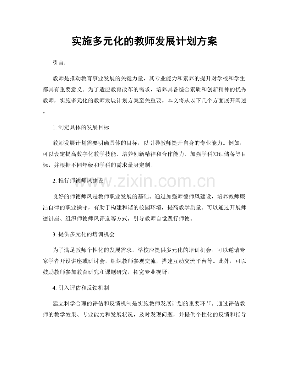 实施多元化的教师发展计划方案.docx_第1页