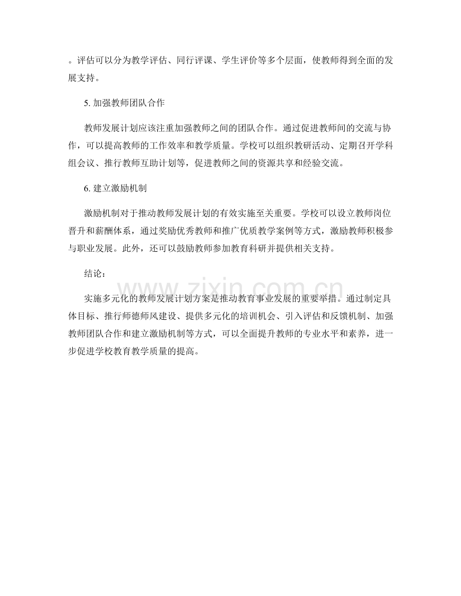 实施多元化的教师发展计划方案.docx_第2页