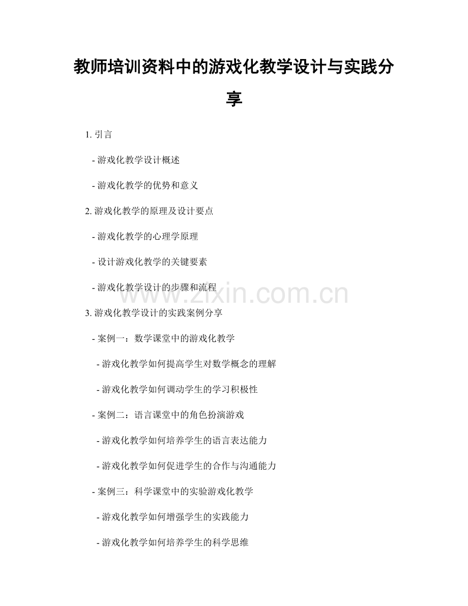 教师培训资料中的游戏化教学设计与实践分享.docx_第1页