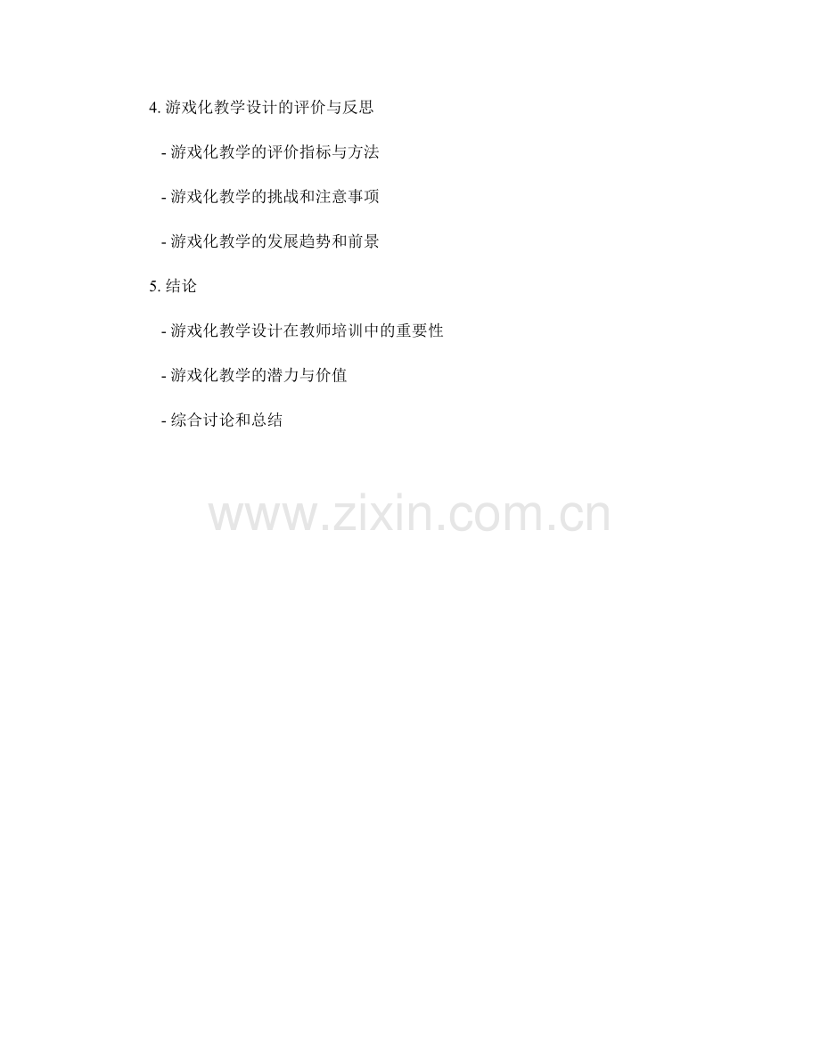 教师培训资料中的游戏化教学设计与实践分享.docx_第2页