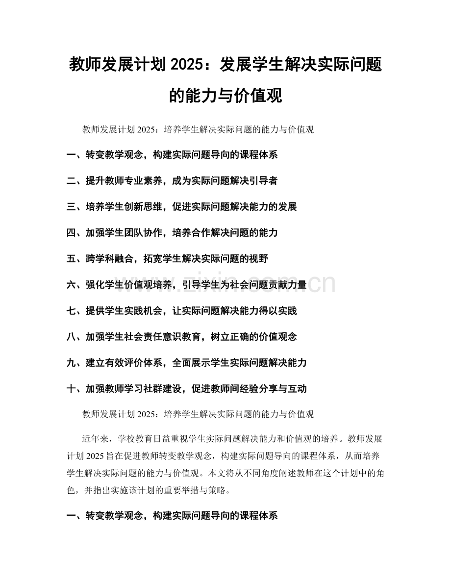 教师发展计划2025：发展学生解决实际问题的能力与价值观.docx_第1页