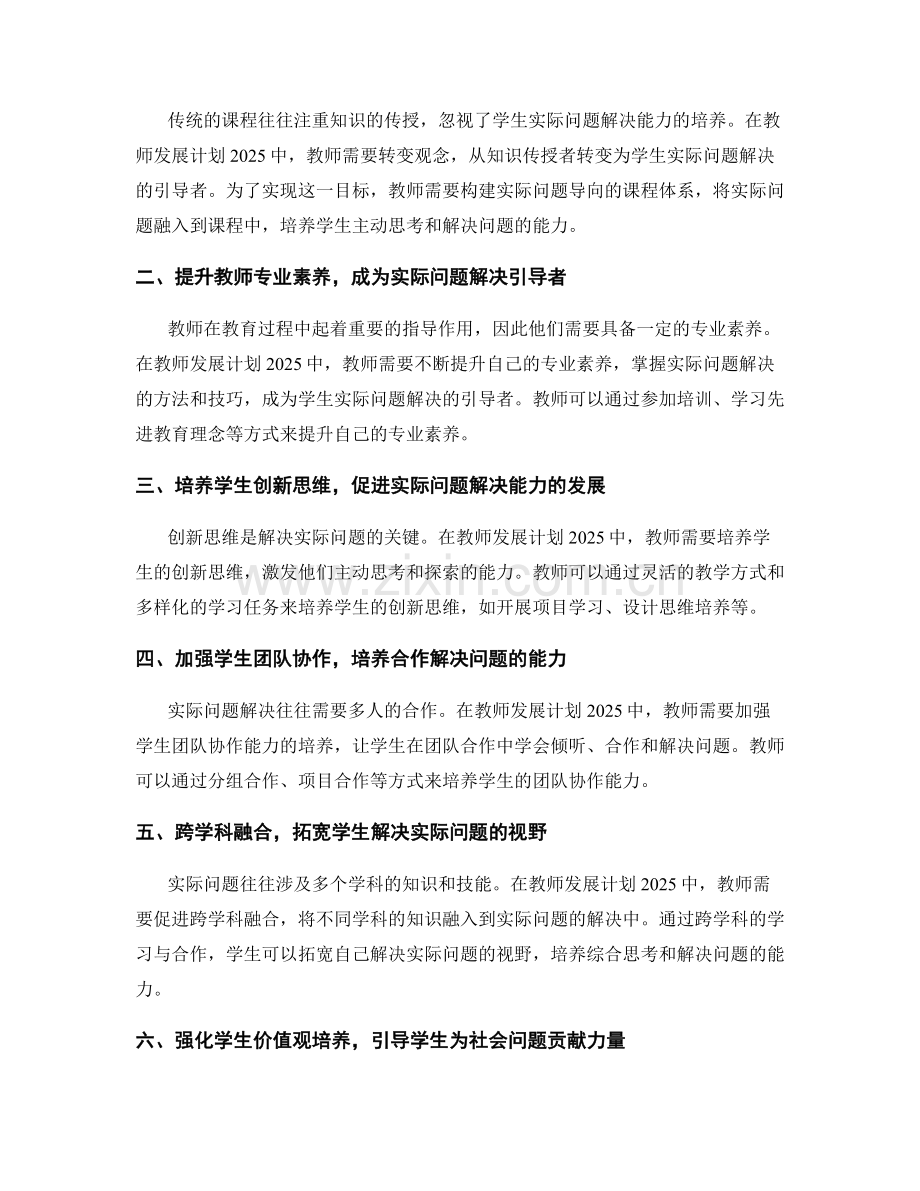 教师发展计划2025：发展学生解决实际问题的能力与价值观.docx_第2页