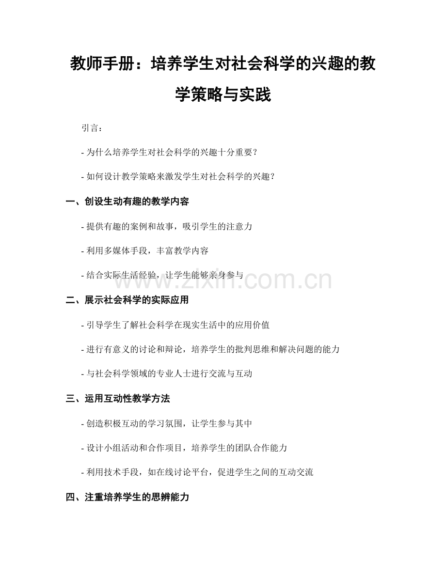 教师手册：培养学生对社会科学的兴趣的教学策略与实践.docx_第1页