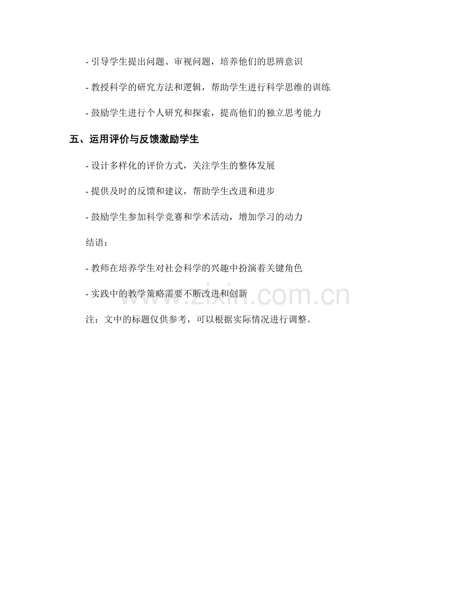 教师手册：培养学生对社会科学的兴趣的教学策略与实践.docx_第2页