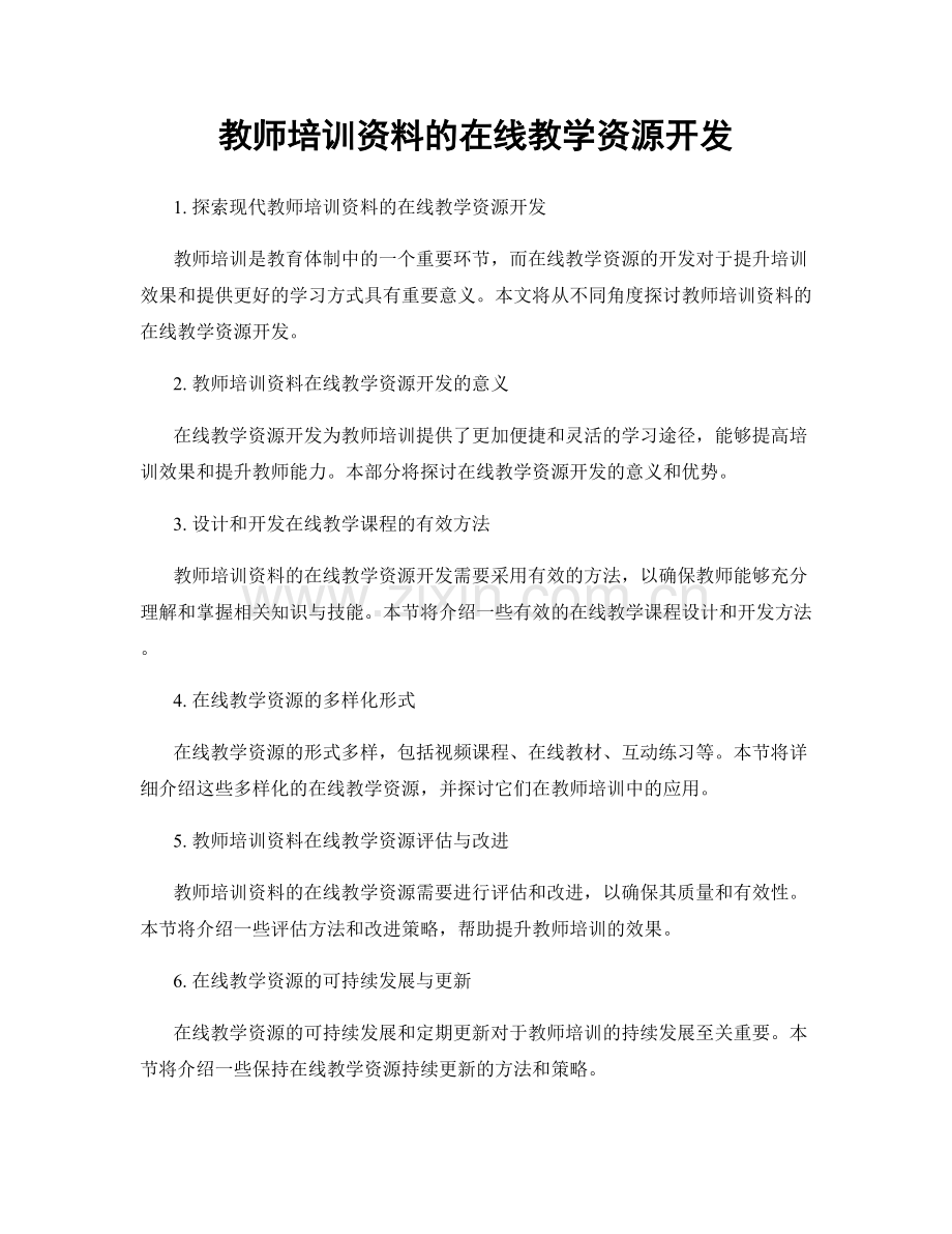 教师培训资料的在线教学资源开发.docx_第1页