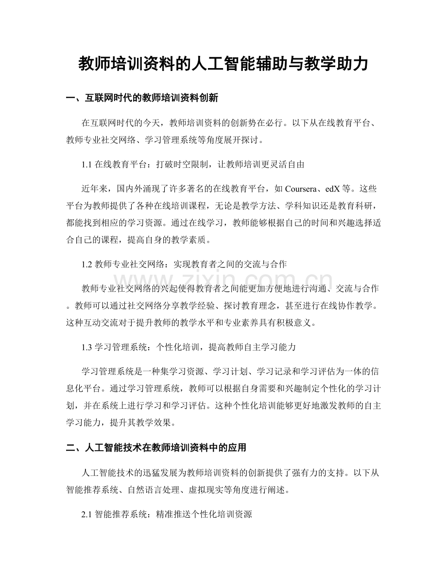 教师培训资料的人工智能辅助与教学助力.docx_第1页