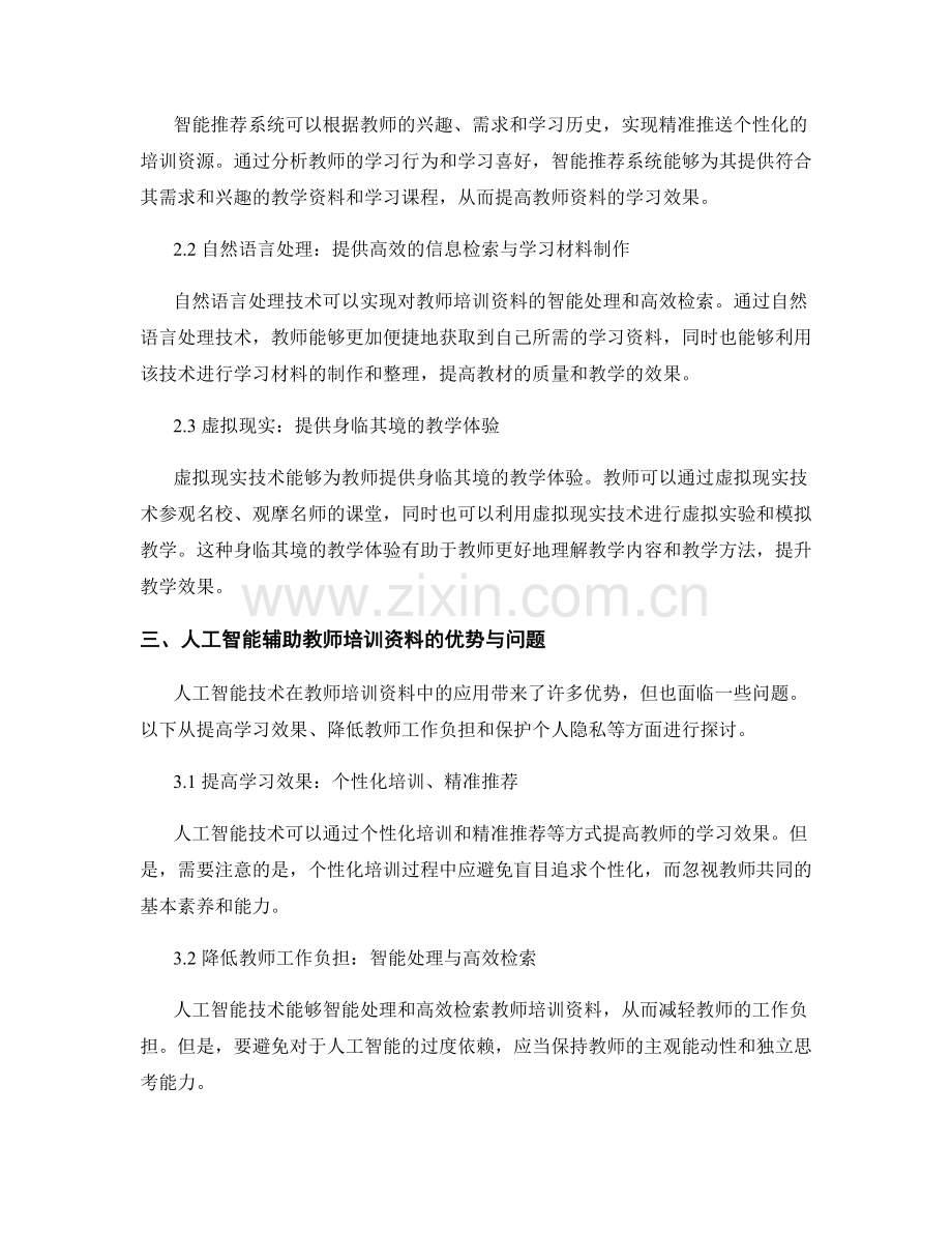 教师培训资料的人工智能辅助与教学助力.docx_第2页