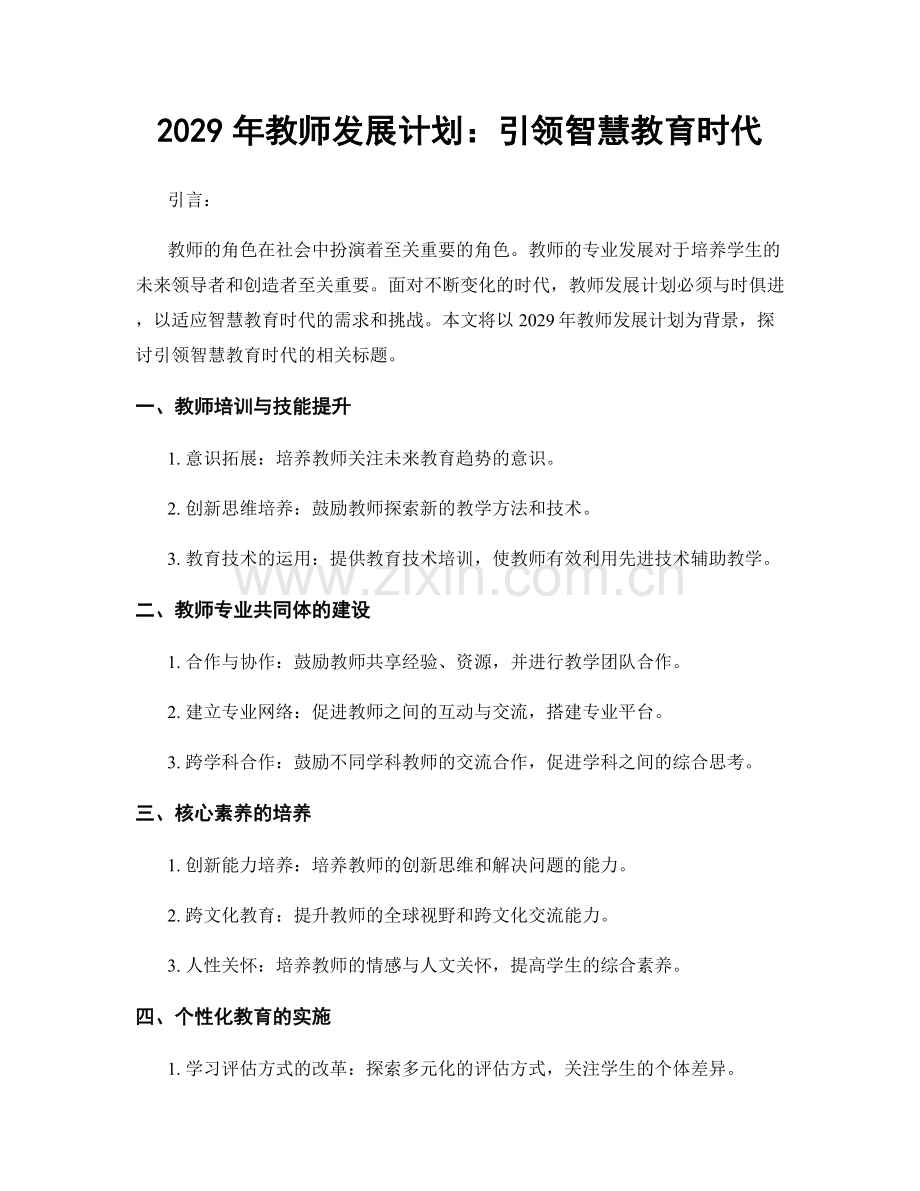 2029年教师发展计划：引领智慧教育时代.docx_第1页