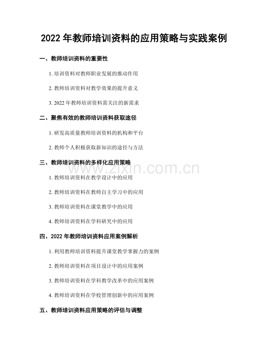 2022年教师培训资料的应用策略与实践案例.docx_第1页