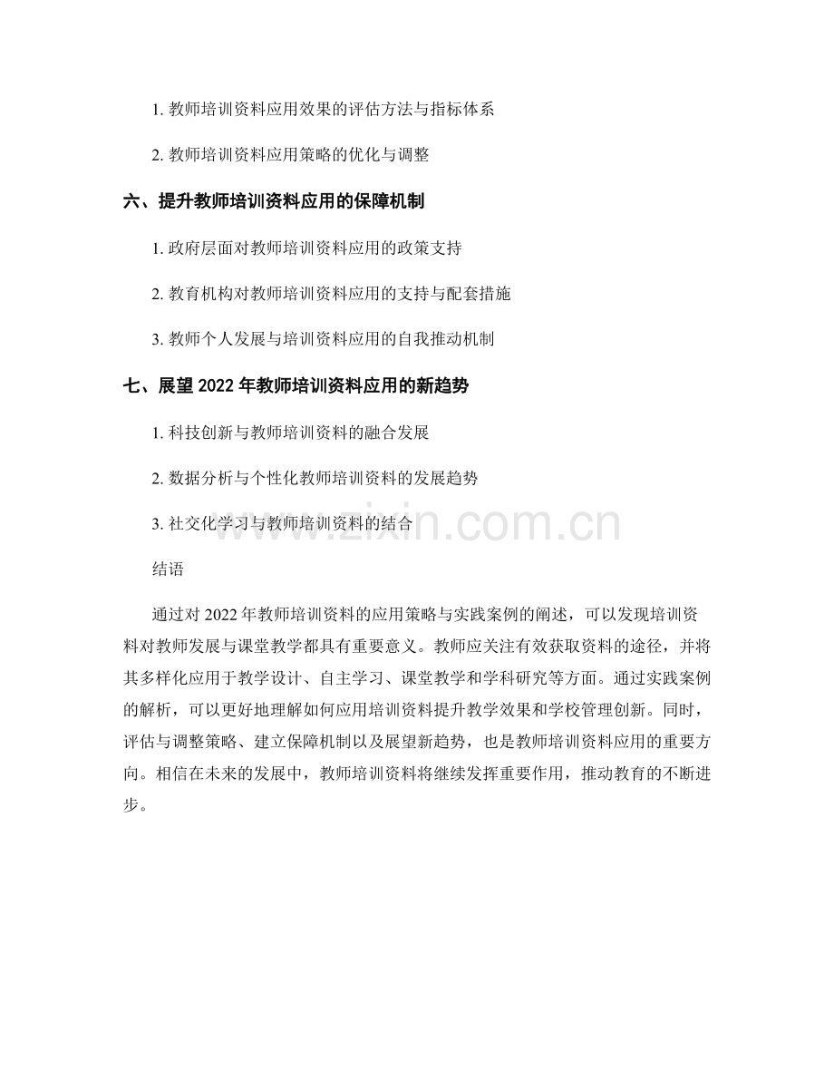 2022年教师培训资料的应用策略与实践案例.docx_第2页