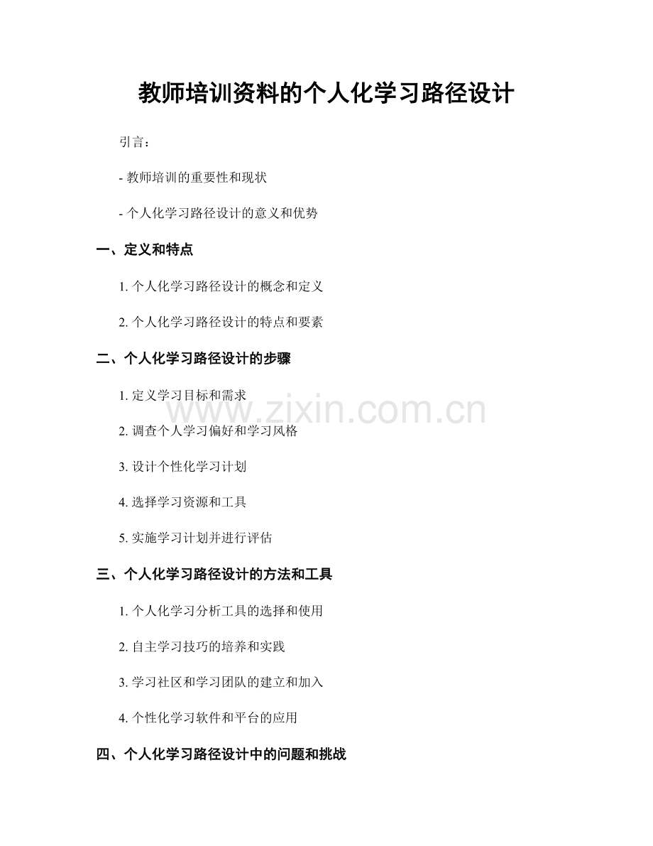 教师培训资料的个人化学习路径设计.docx_第1页