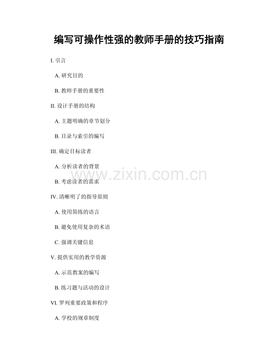 编写可操作性强的教师手册的技巧指南.docx_第1页