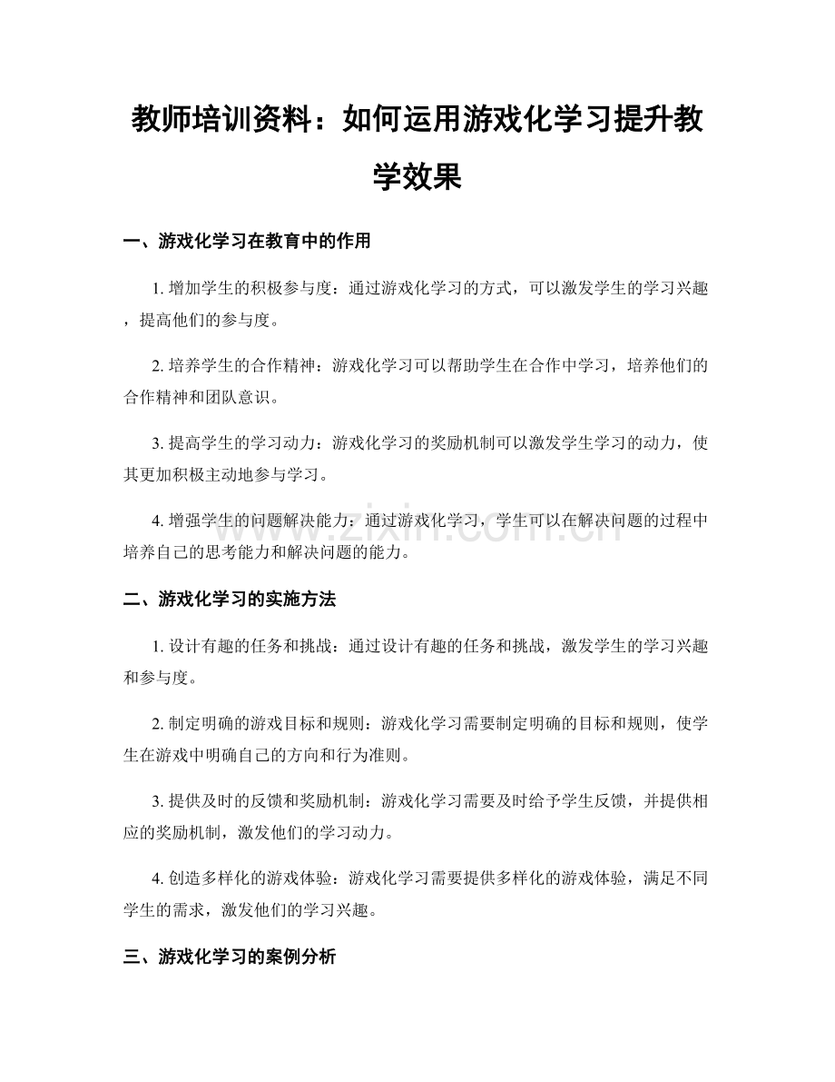 教师培训资料：如何运用游戏化学习提升教学效果.docx_第1页