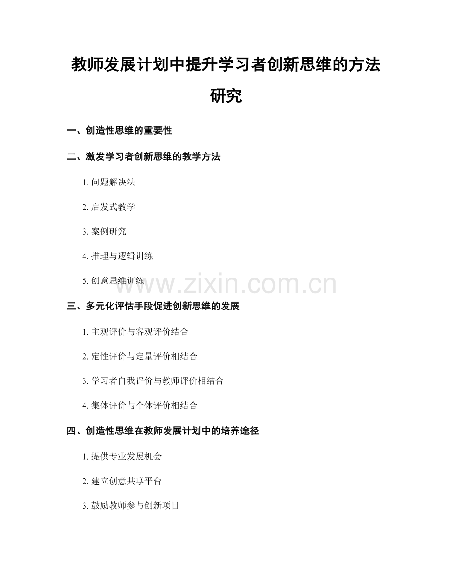 教师发展计划中提升学习者创新思维的方法研究.docx_第1页