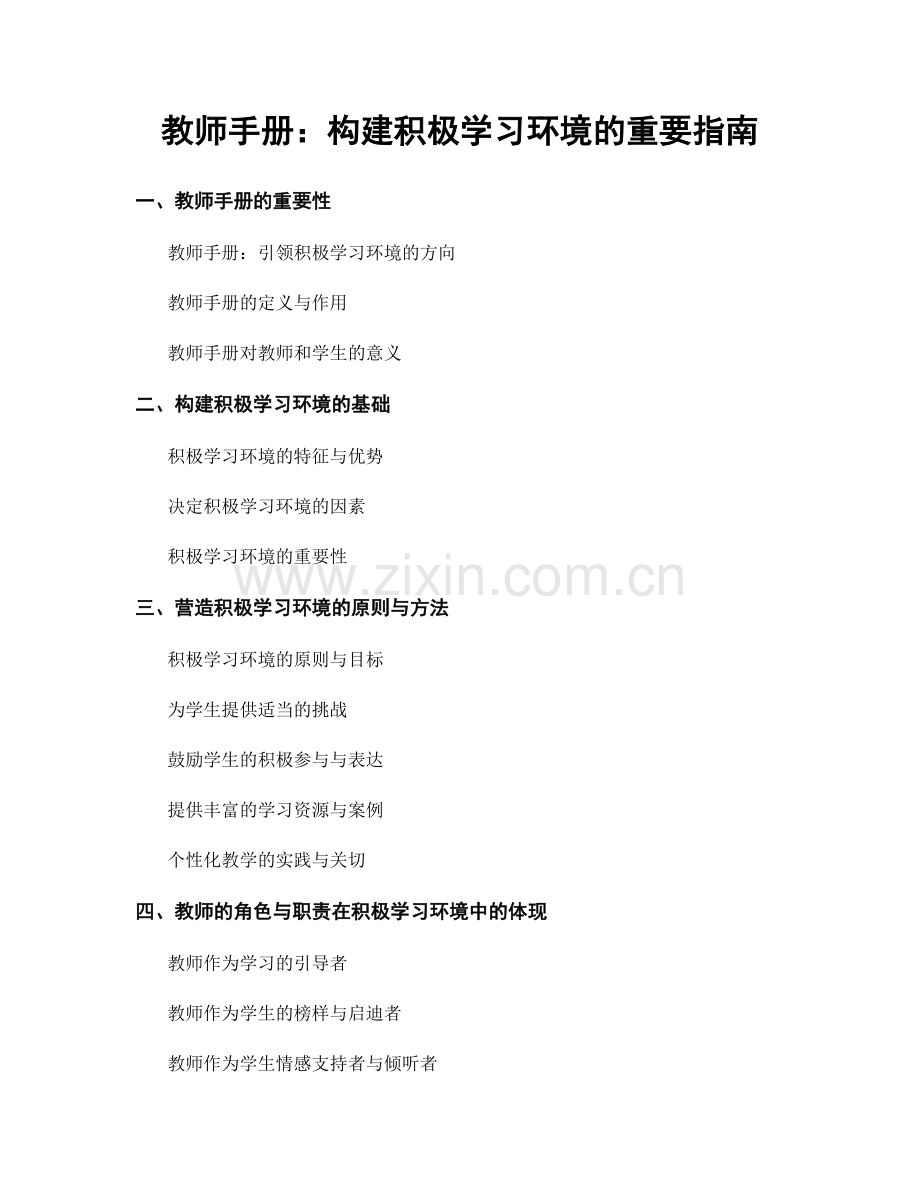 教师手册：构建积极学习环境的重要指南.docx_第1页