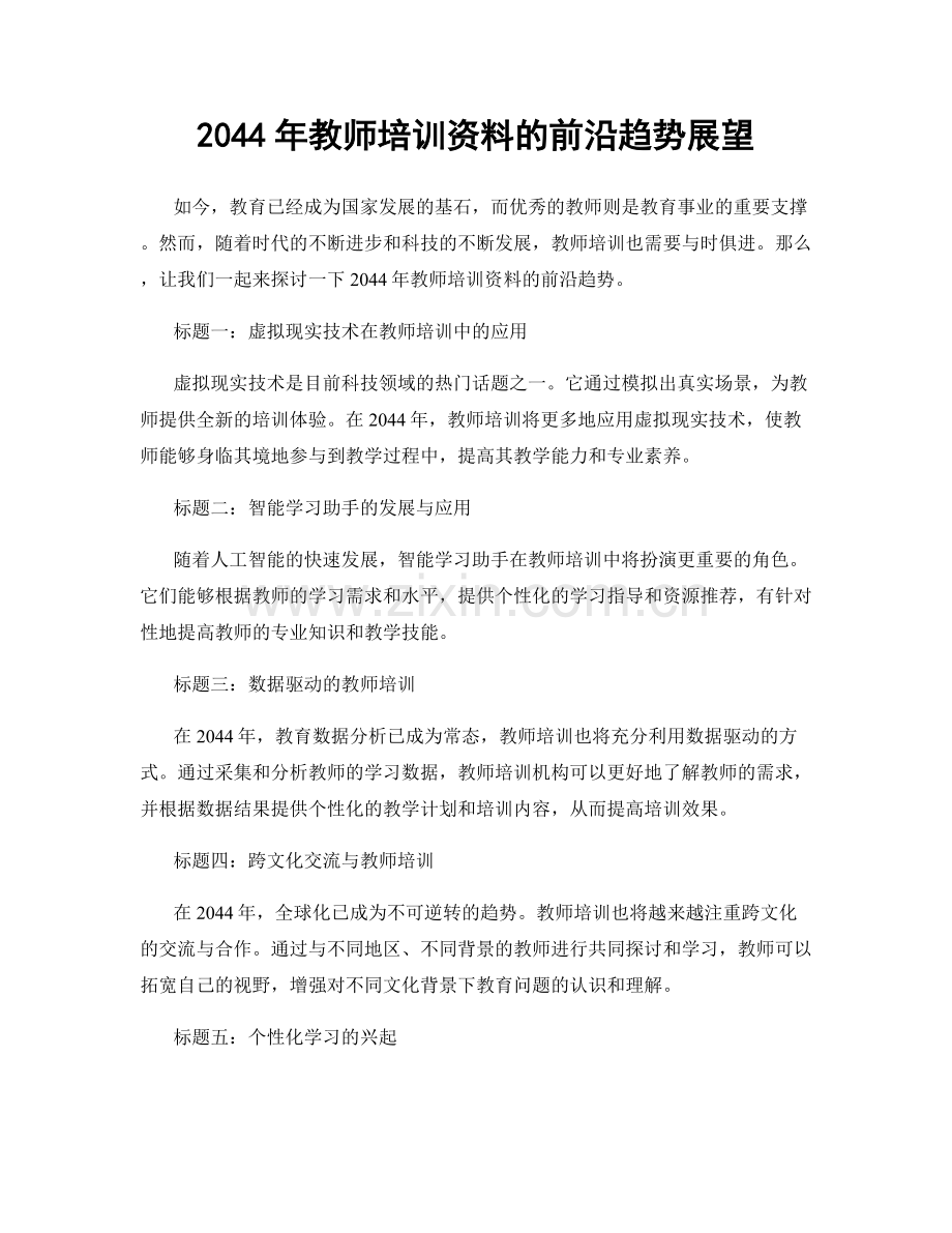 2044年教师培训资料的前沿趋势展望.docx_第1页