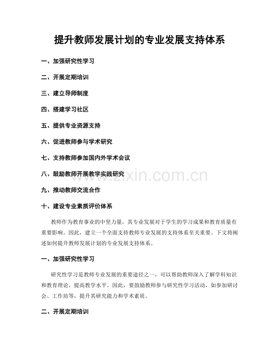 提升教师发展计划的专业发展支持体系.docx_第1页