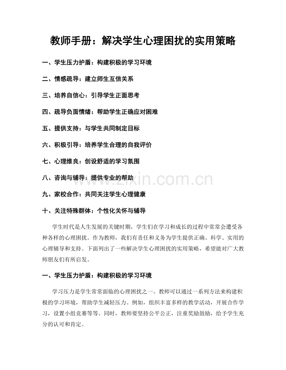 教师手册：解决学生心理困扰的实用策略.docx_第1页