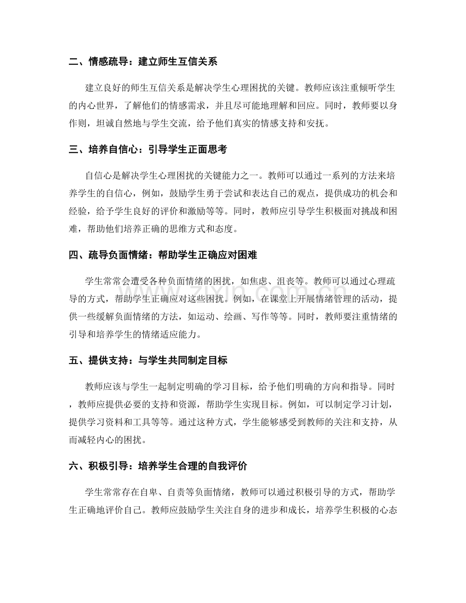 教师手册：解决学生心理困扰的实用策略.docx_第2页