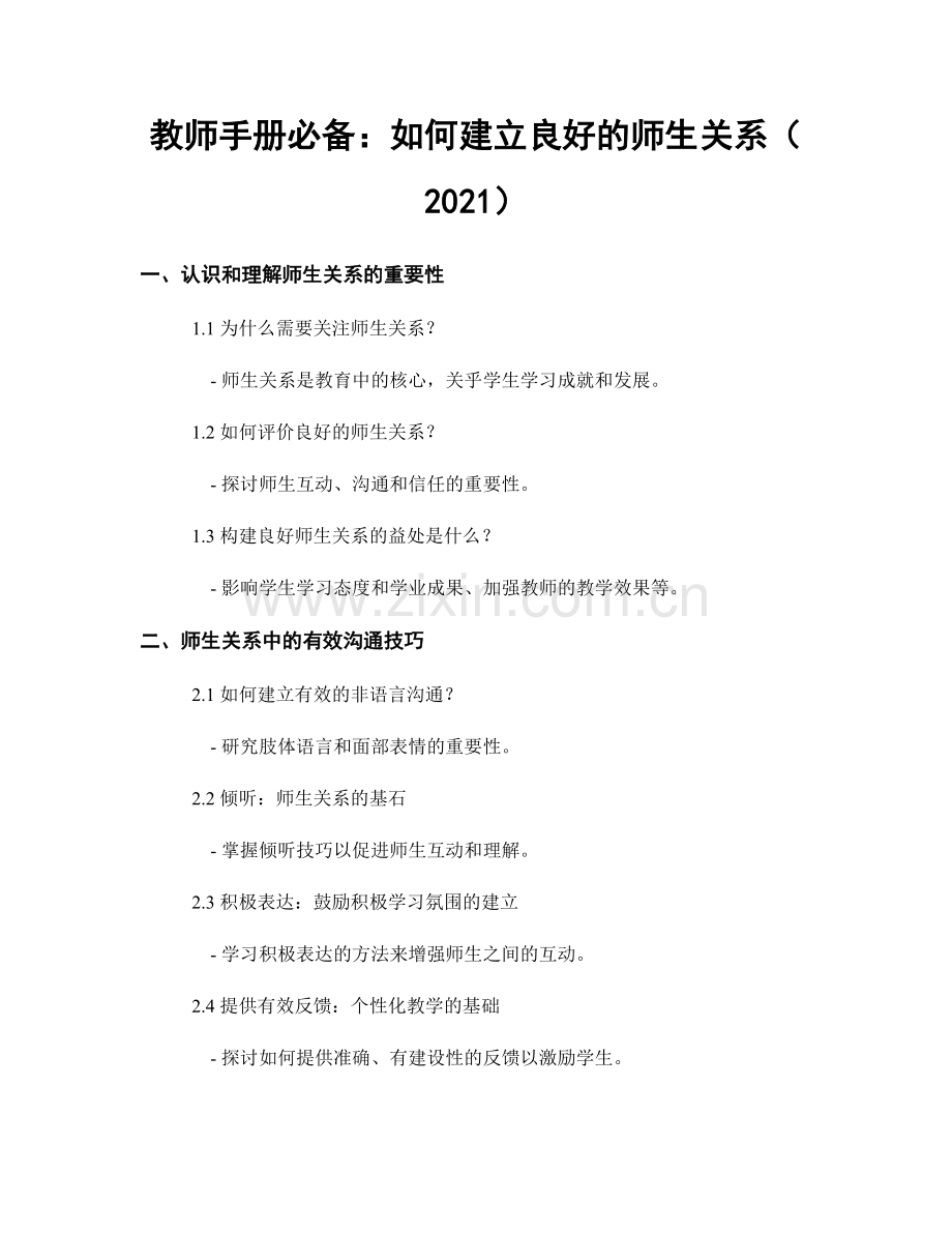 教师手册必备：如何建立良好的师生关系（2021）.docx_第1页