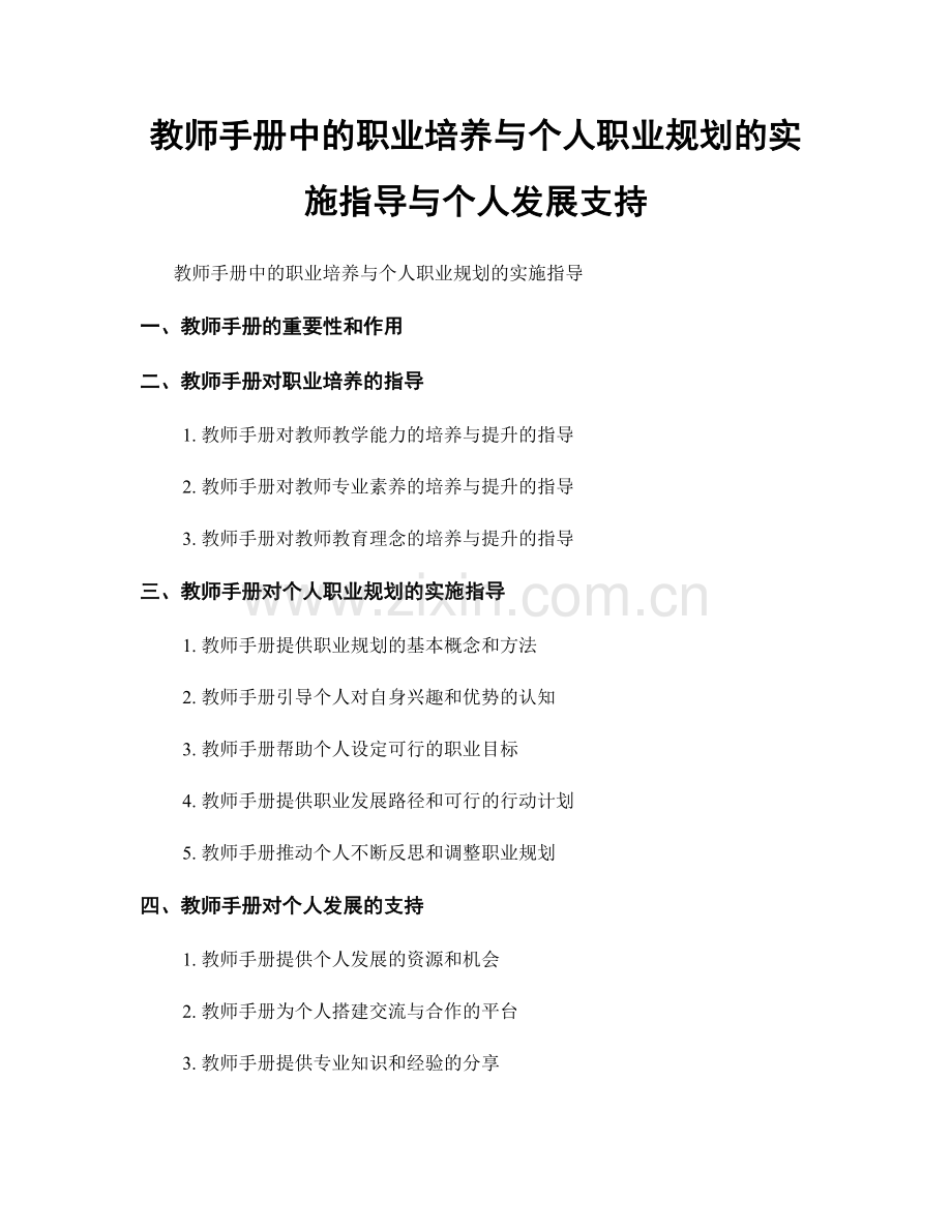 教师手册中的职业培养与个人职业规划的实施指导与个人发展支持.docx_第1页