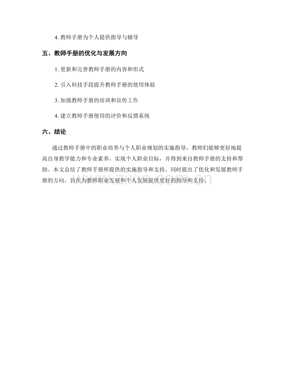 教师手册中的职业培养与个人职业规划的实施指导与个人发展支持.docx_第2页