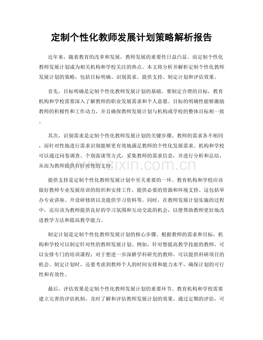 定制个性化教师发展计划策略解析报告.docx_第1页