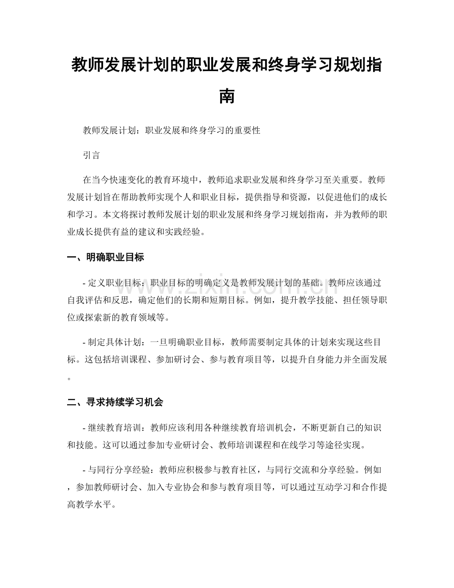 教师发展计划的职业发展和终身学习规划指南.docx_第1页