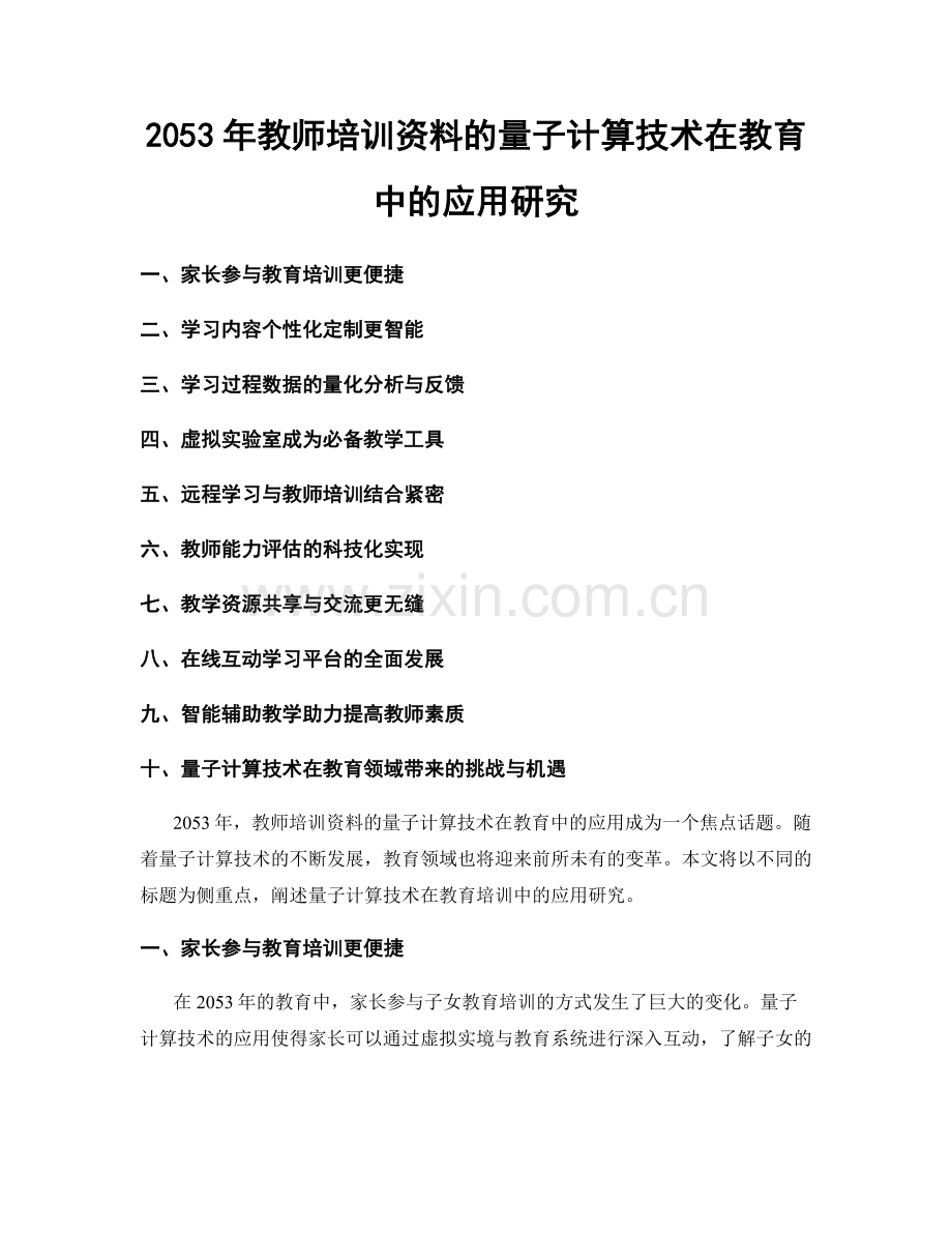 2053年教师培训资料的量子计算技术在教育中的应用研究.docx_第1页