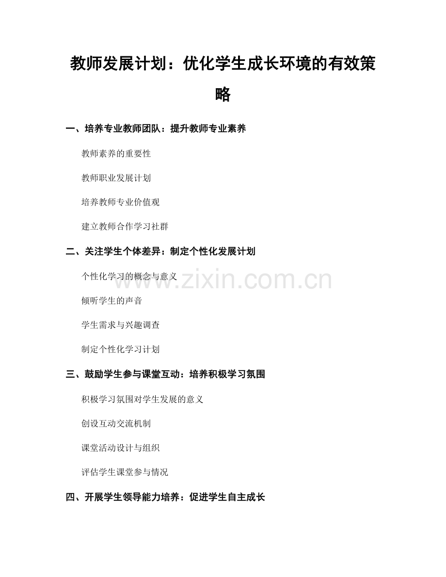 教师发展计划：优化学生成长环境的有效策略.docx_第1页