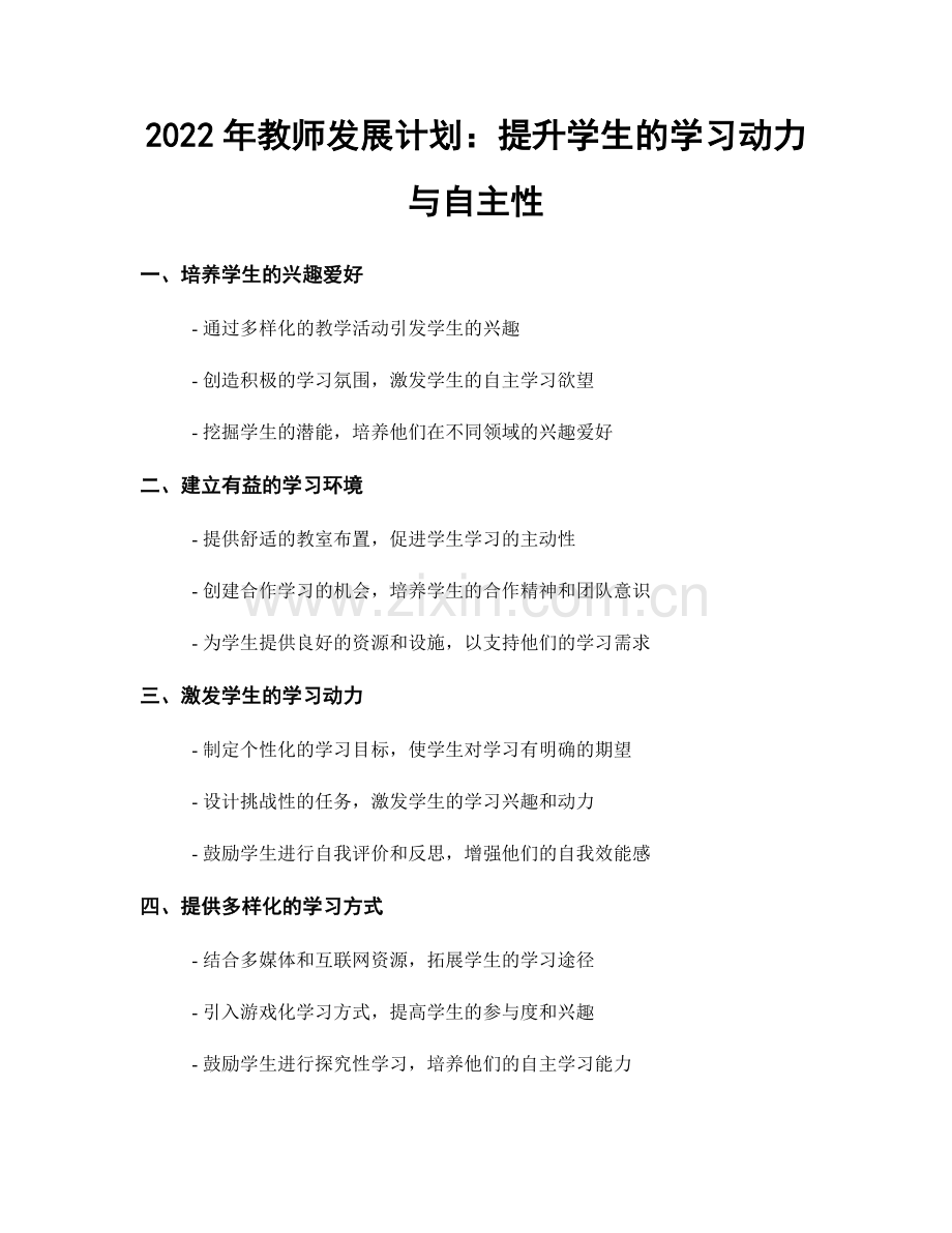 2022年教师发展计划：提升学生的学习动力与自主性.docx_第1页