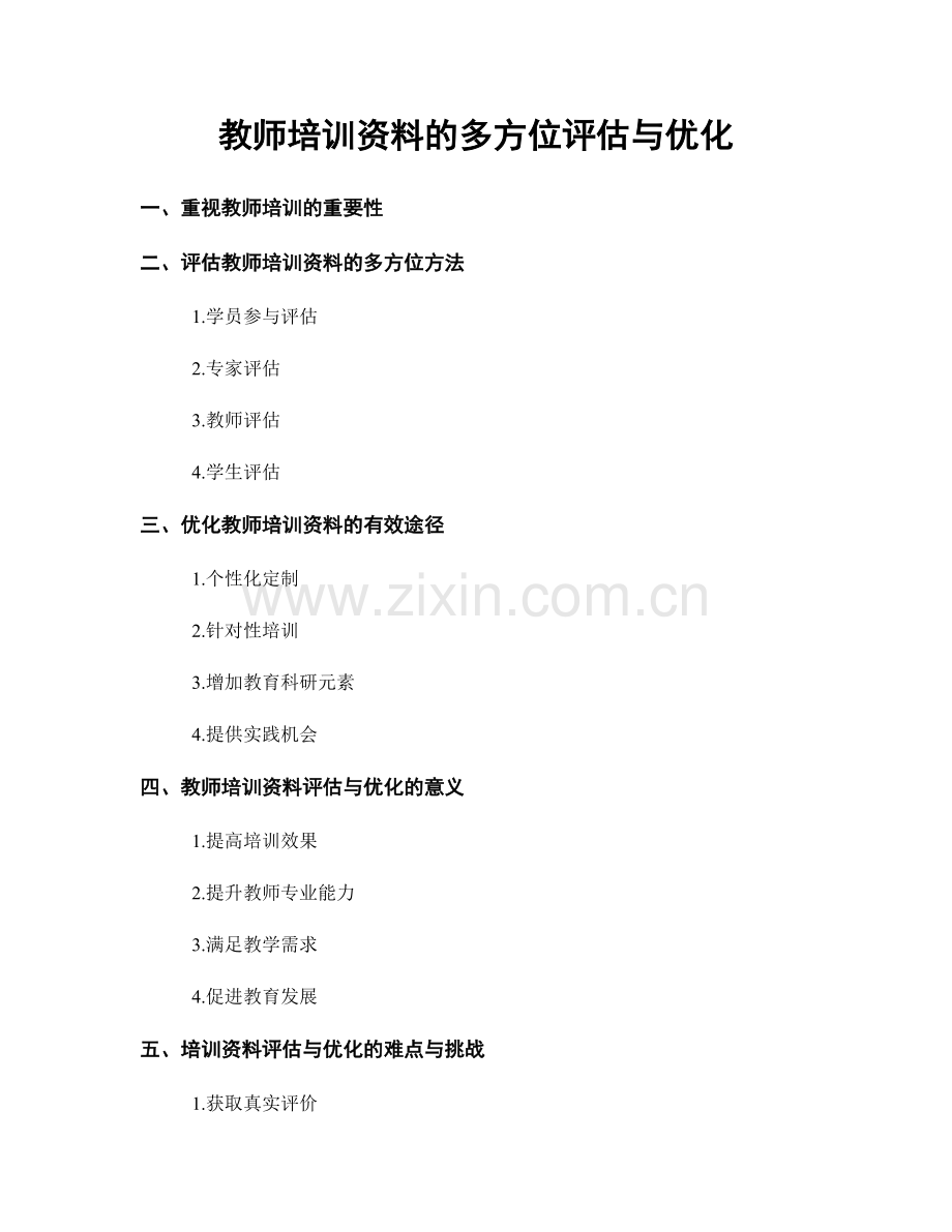 教师培训资料的多方位评估与优化.docx_第1页