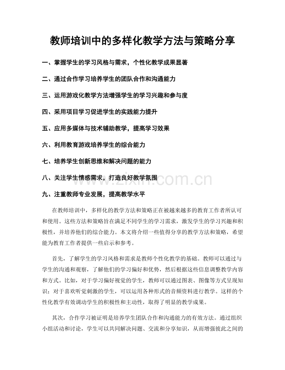 教师培训中的多样化教学方法与策略分享.docx_第1页