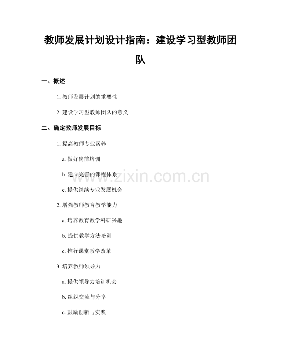 教师发展计划设计指南：建设学习型教师团队.docx_第1页