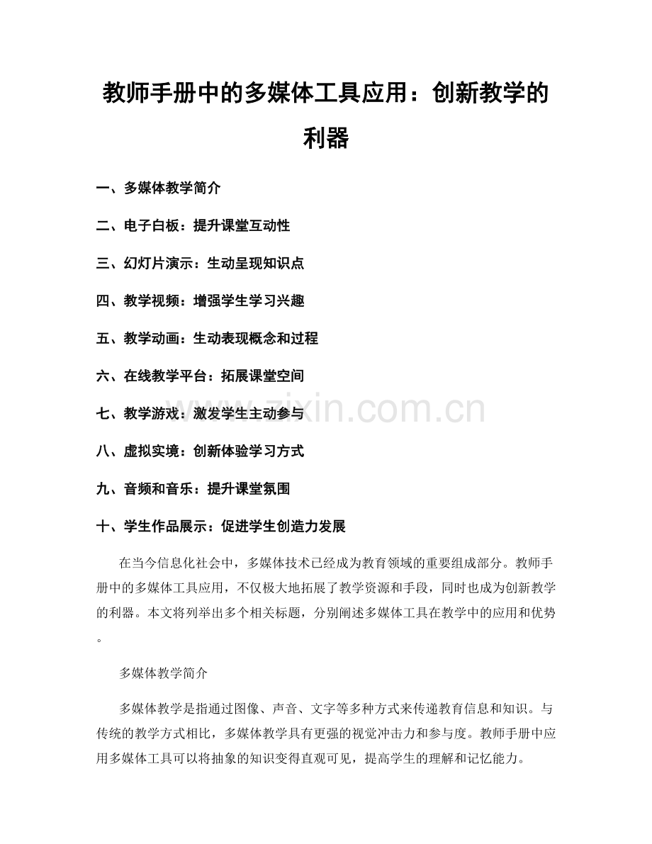 教师手册中的多媒体工具应用：创新教学的利器.docx_第1页