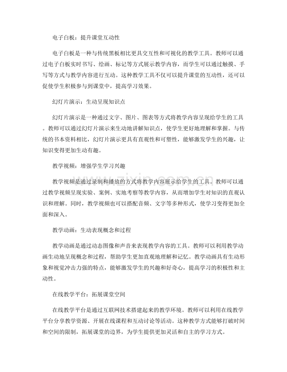 教师手册中的多媒体工具应用：创新教学的利器.docx_第2页