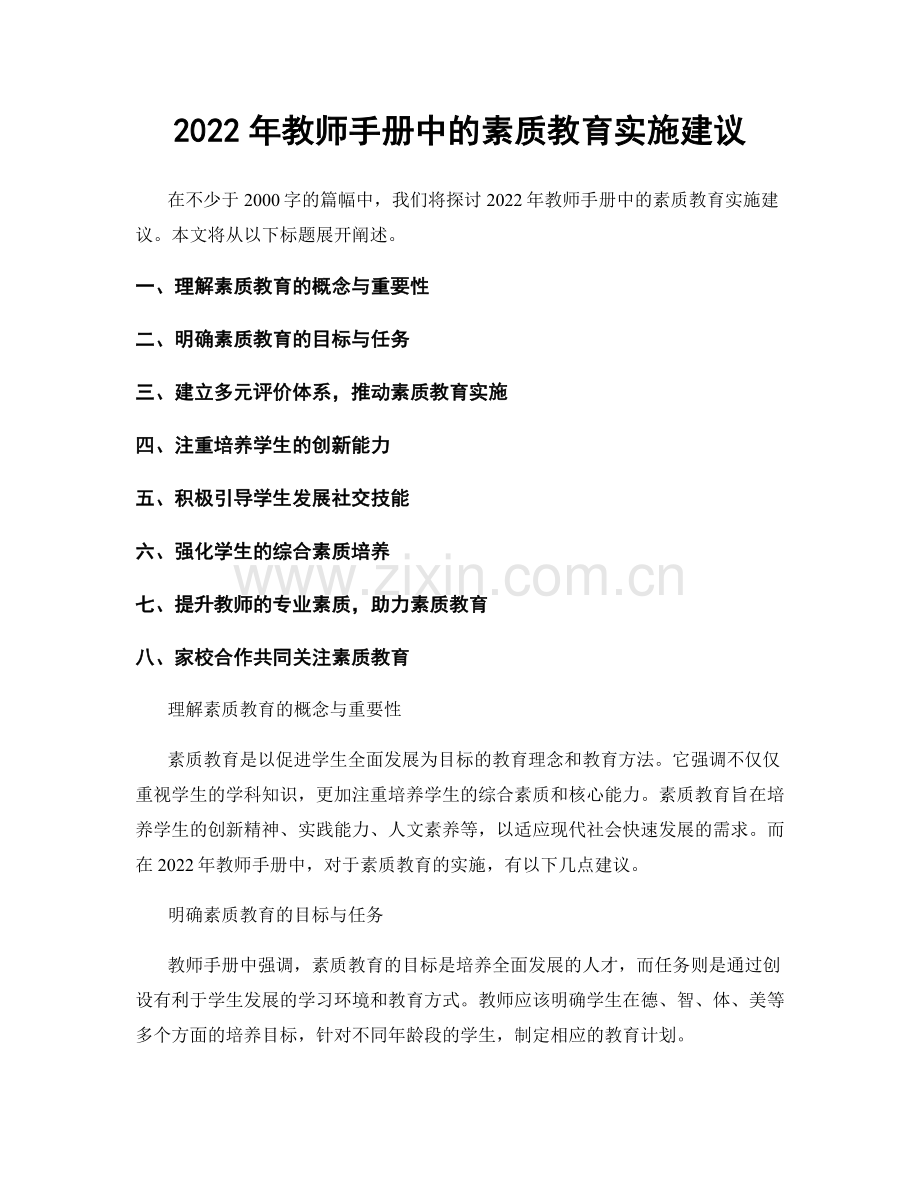 2022年教师手册中的素质教育实施建议.docx_第1页