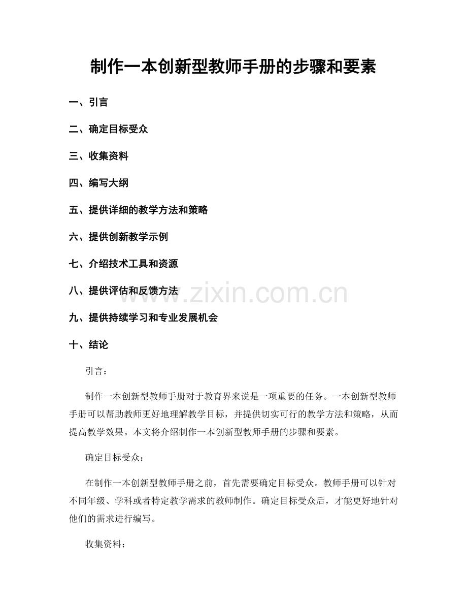 制作一本创新型教师手册的步骤和要素.docx_第1页